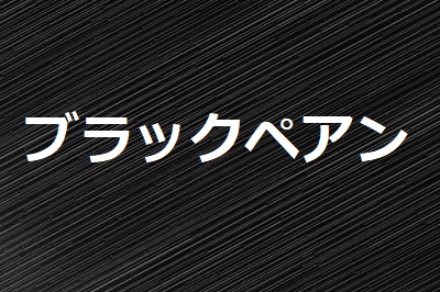 ブラックペアン 9話あらすじと視聴率16 2 ゲーマーにしか見えないニノの魅力 うさぎの日記