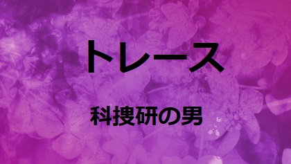 トレース 5話あらすじと視聴率 18年の時を超えた母への愛やっと会えた家族の想い うさぎの日記